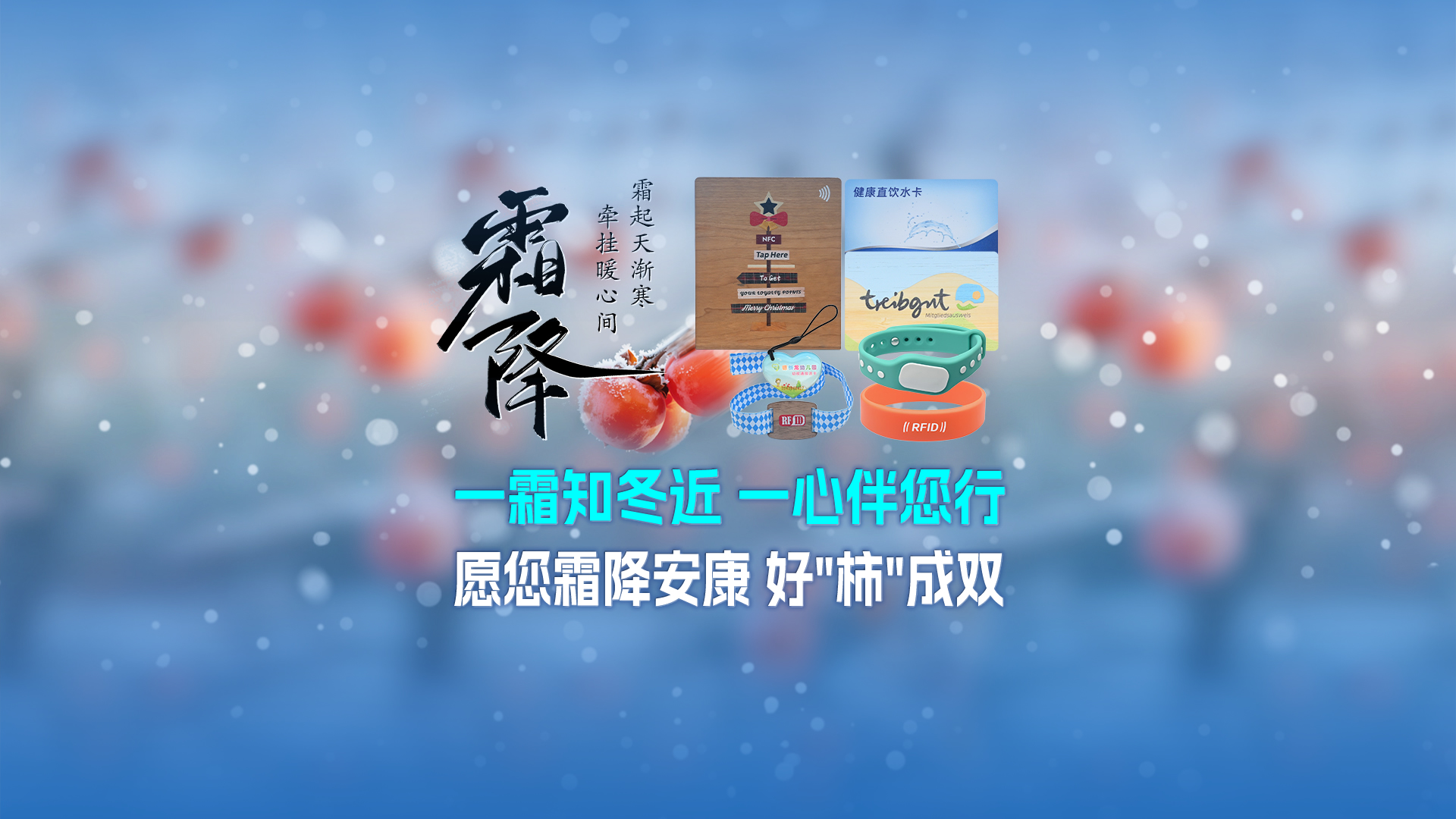 霜降啟新，智卡相伴！卡立方集團NFC智能卡酒店木卡硅膠手環定制服務，溫暖生活每一刻
