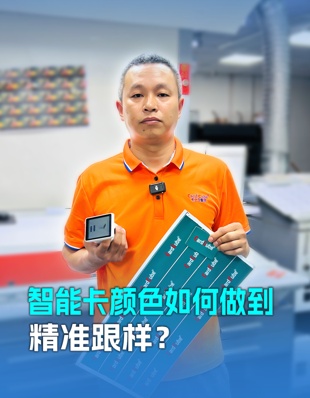 20年膠印師傅老黎解密智能卡定制顏色精準跟樣：以匠心守品質，用細節贏信任