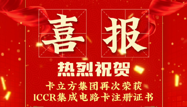 喜報！卡立方集團RFID智能卡定制工廠再次榮獲ICCR集成電路卡注冊證書