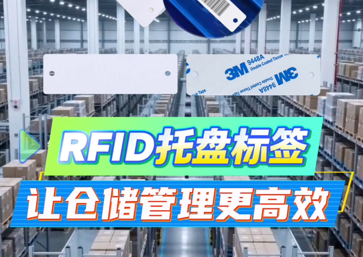 告別低效人工！卡立方集團RFID托盤管理標(biāo)簽工廠NFC托盤標(biāo)簽源頭廠家，讓倉儲管理邁入智能物聯(lián)新時代