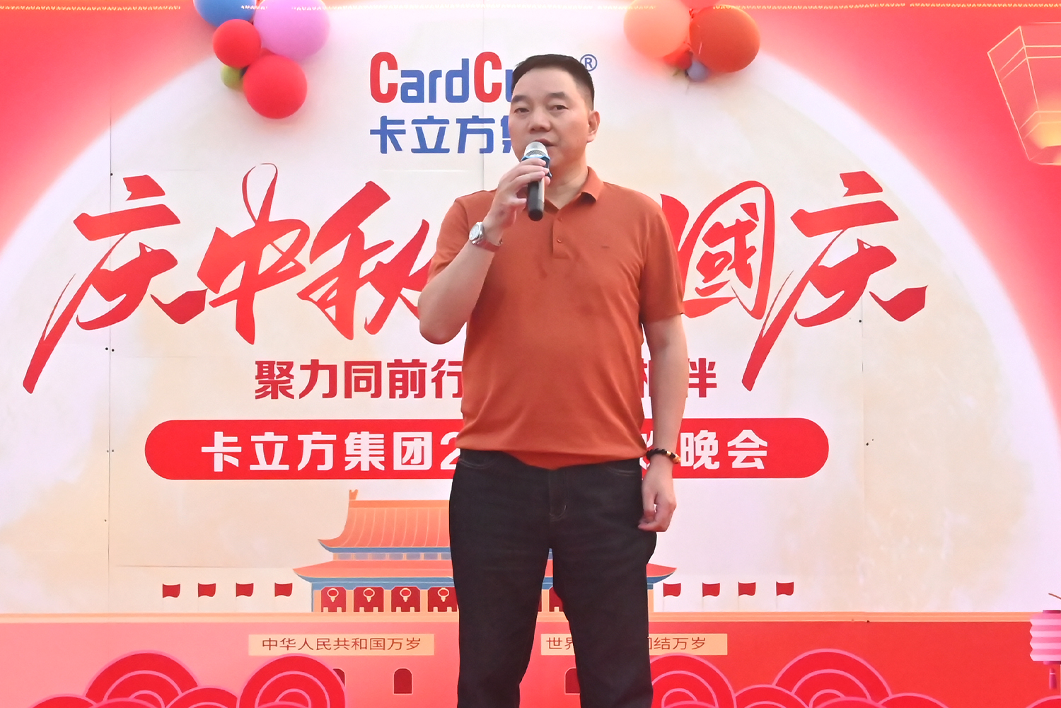 卡立方集團2026慶中秋賀國慶聯(lián)歡晚會圓滿舉行 董事長方煌達發(fā)表講話